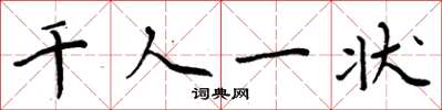 周炳元千人一狀楷書怎么寫
