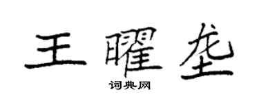袁強王曜壟楷書個性簽名怎么寫