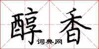 荊霄鵬醇香楷書怎么寫