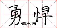 侯登峰勇悍楷書怎么寫