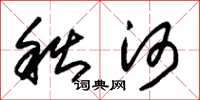 朱錫榮秋河草書怎么寫