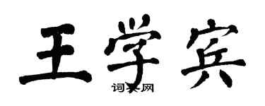 翁闓運王學賓楷書個性簽名怎么寫