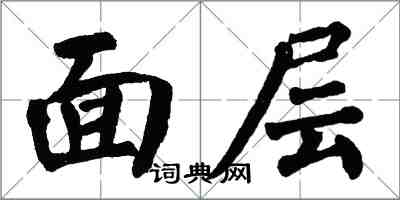 翁闓運面層楷書怎么寫