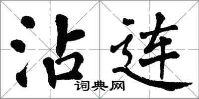 翁闓運沾連楷書怎么寫