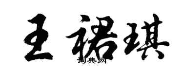 胡問遂王裙琪行書個性簽名怎么寫
