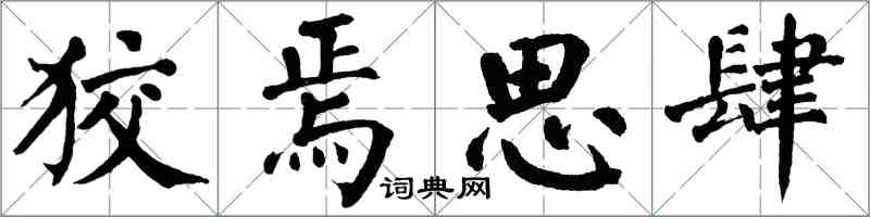 翁闓運狡焉思肆楷書怎么寫