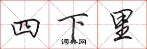 田英章四下里行書怎么寫