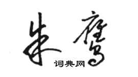 駱恆光朱鷹草書個性簽名怎么寫