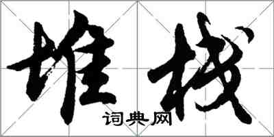 胡問遂堆疊行書怎么寫