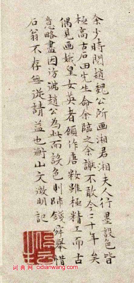 文徵明小楷《題湘君湘夫人圖》