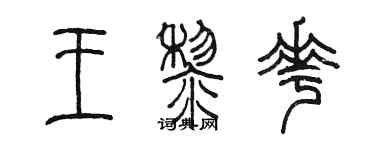 陳墨王黎花篆書個性簽名怎么寫