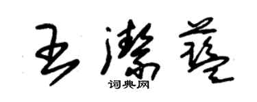 朱錫榮王潔藍草書個性簽名怎么寫