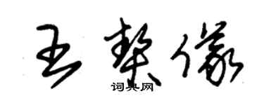 朱錫榮王契儀草書個性簽名怎么寫