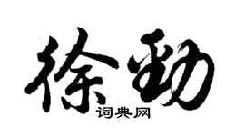 胡問遂徐勁行書個性簽名怎么寫