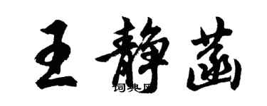 胡問遂王靜菡行書個性簽名怎么寫