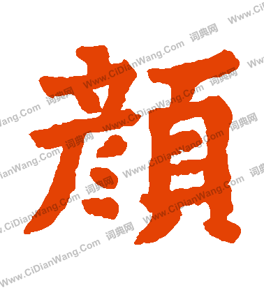 蕭思亮墓誌寫的顔