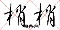 梢兒的意思_梢兒的解釋_國語詞典