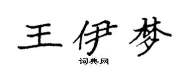 袁強王伊夢楷書個性簽名怎么寫