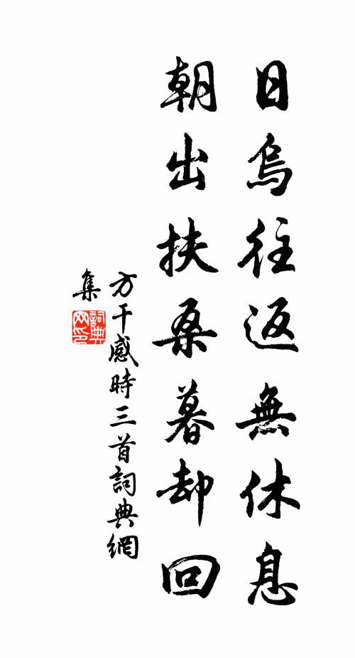 方乾日烏往返無休息,朝出扶桑暮卻回書法作品欣賞
