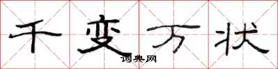 范連陞千變萬狀隸書怎么寫