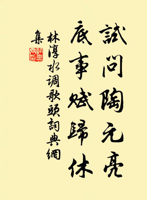 歸來一月余日,內外人事已畢 詩詞名句