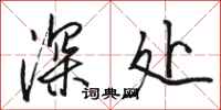 駱恆光深處行書怎么寫
