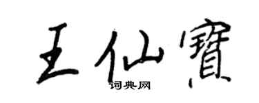 王正良王仙寶行書個性簽名怎么寫