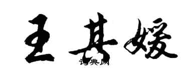 胡問遂王其媛行書個性簽名怎么寫