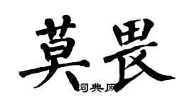 翁闓運莫畏楷書個性簽名怎么寫