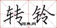田英章轉鈴楷書怎么寫