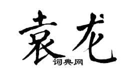 翁闓運袁龍楷書個性簽名怎么寫