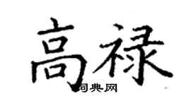 丁謙高祿楷書個性簽名怎么寫