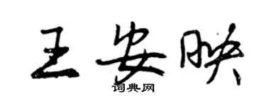 曾慶福王安映行書個性簽名怎么寫