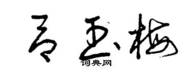 曾慶福呂玉梅草書個性簽名怎么寫