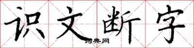 丁謙識文斷字楷書怎么寫