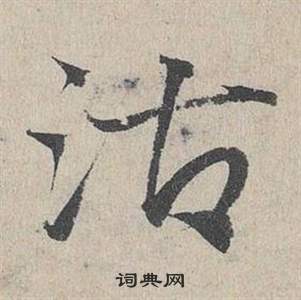 臨皇象急就章中鄧文原的寫法