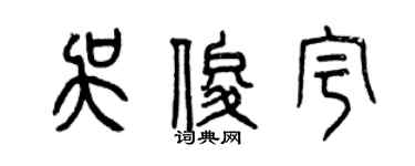 曾慶福吳俊宇篆書個性簽名怎么寫