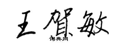 王正良王賀敏行書個性簽名怎么寫