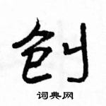 駱恆光寫的硬筆隸書刨