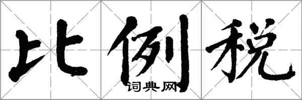 翁闓運比例稅楷書怎么寫