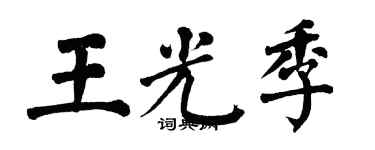 翁闓運王光季楷書個性簽名怎么寫