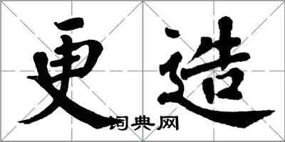 翁闓運更造楷書怎么寫