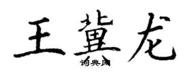 丁謙王冀龍楷書個性簽名怎么寫