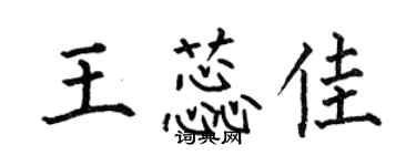 何伯昌王蕊佳楷書個性簽名怎么寫