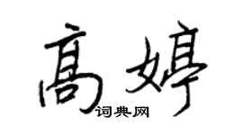 王正良高婷行書個性簽名怎么寫