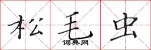 黃華生松毛蟲楷書怎么寫