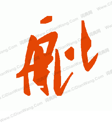拷行書書法_拷字書法_行書字典