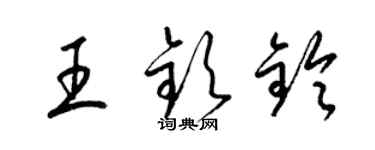 梁錦英王欽鈴草書個性簽名怎么寫