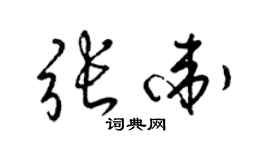 梁錦英張衛草書個性簽名怎么寫