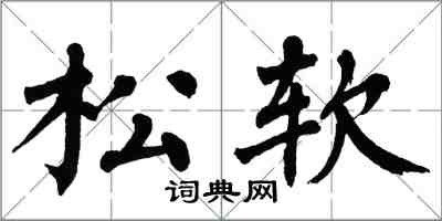 翁闓運鬆軟楷書怎么寫